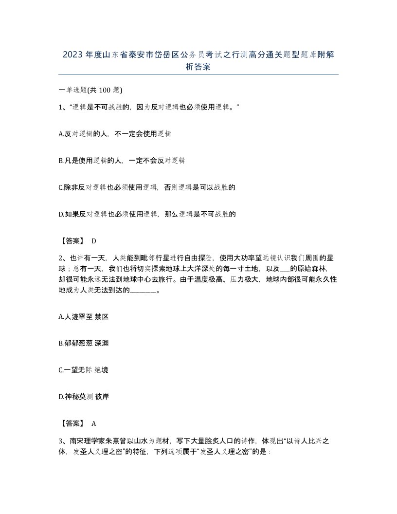 2023年度山东省泰安市岱岳区公务员考试之行测高分通关题型题库附解析答案