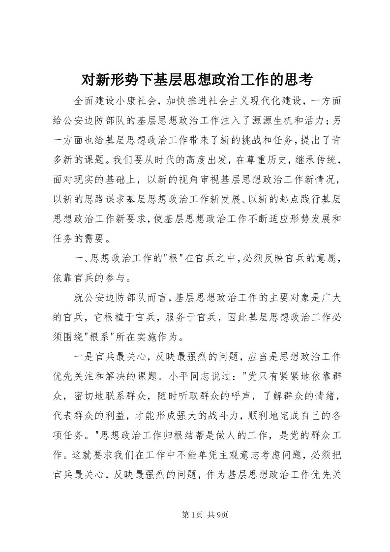 对新形势下基层思想政治工作的思考