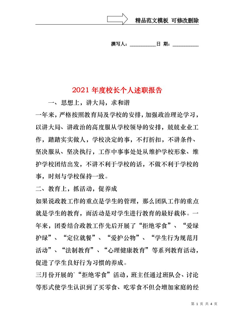 2022年度校长个人述职报告（一）