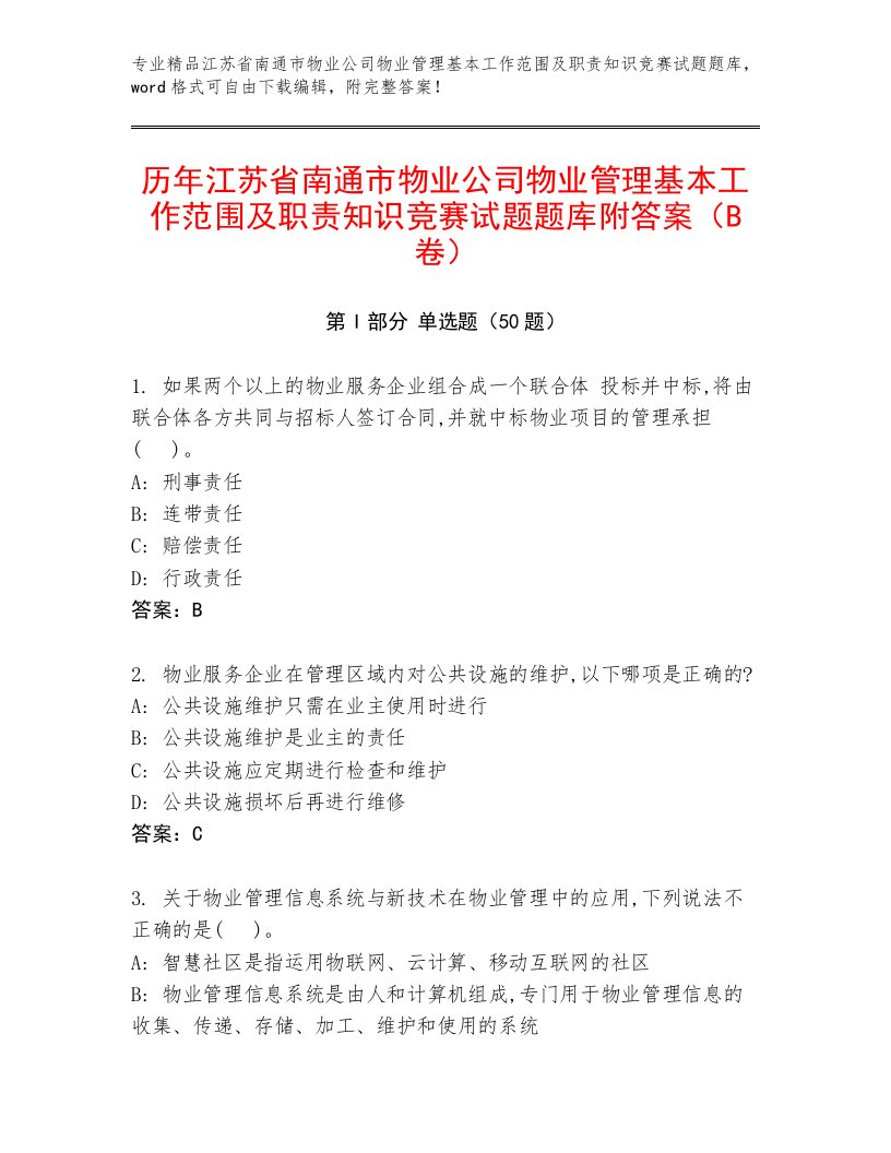 历年江苏省南通市物业公司物业管理基本工作范围及职责知识竞赛试题题库附答案（B卷）