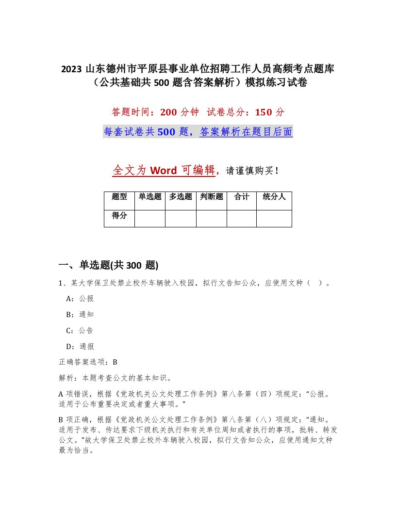 2023山东德州市平原县事业单位招聘工作人员高频考点题库公共基础共500题含答案解析模拟练习试卷