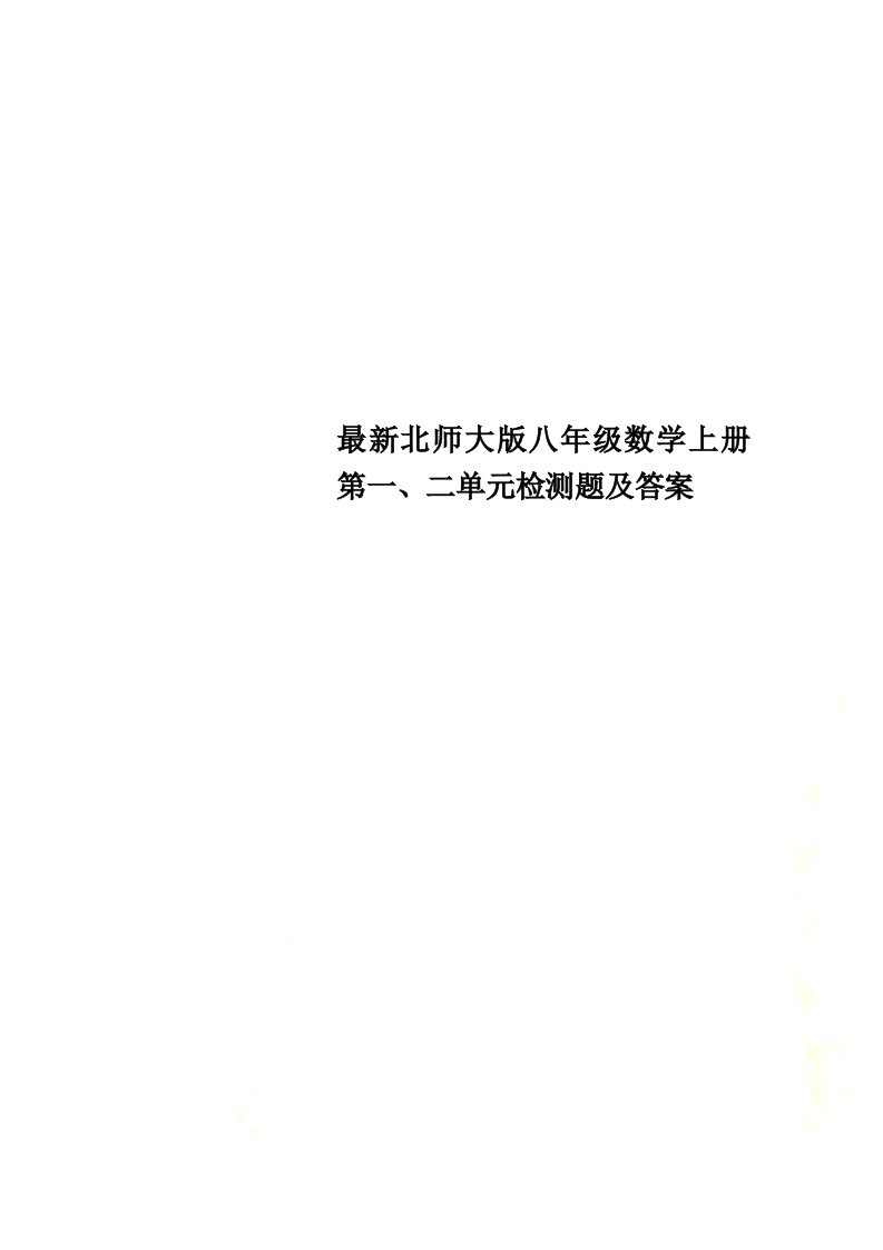 最新北师大版八年级数学上册第一、二单元检测题及答案