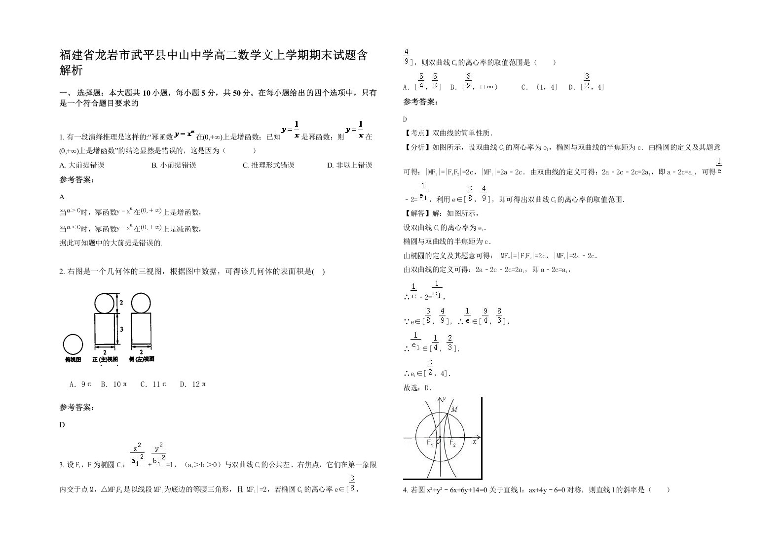 福建省龙岩市武平县中山中学高二数学文上学期期末试题含解析