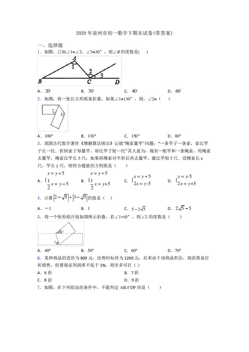 泉州市初一数学下期末试卷(带答案)