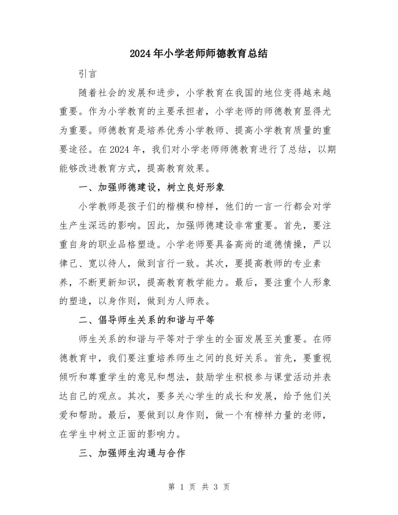 2024年小学老师师德教育总结