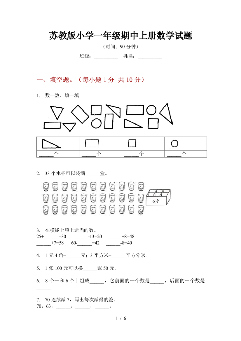 苏教版小学一年级期中上册数学试题