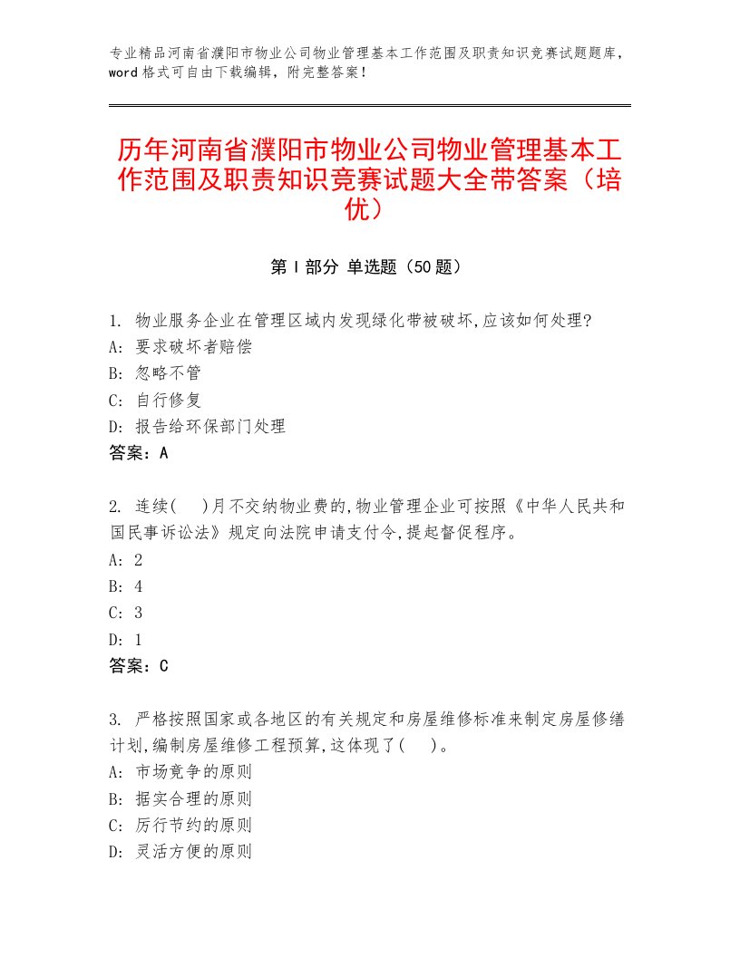 历年河南省濮阳市物业公司物业管理基本工作范围及职责知识竞赛试题大全带答案（培优）