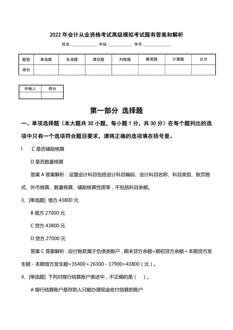 2022年会计从业资格考试高级模拟考试题有答案和解析1