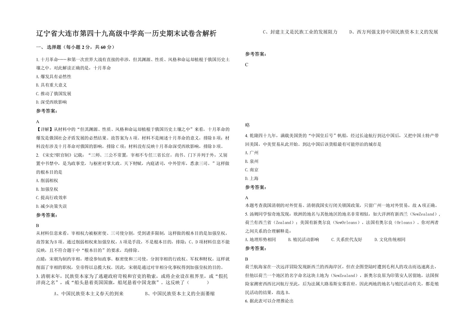 辽宁省大连市第四十九高级中学高一历史期末试卷含解析