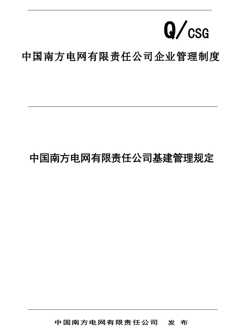 中国南方电网有限责任公司基建管理规定（文档18页）