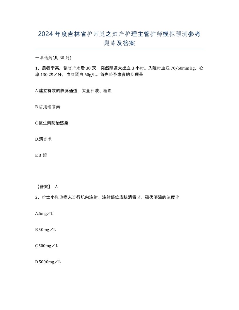 2024年度吉林省护师类之妇产护理主管护师模拟预测参考题库及答案