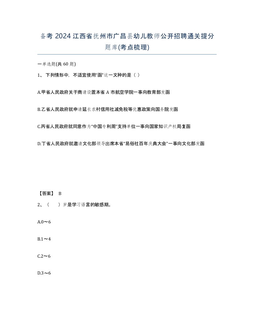 备考2024江西省抚州市广昌县幼儿教师公开招聘通关提分题库考点梳理