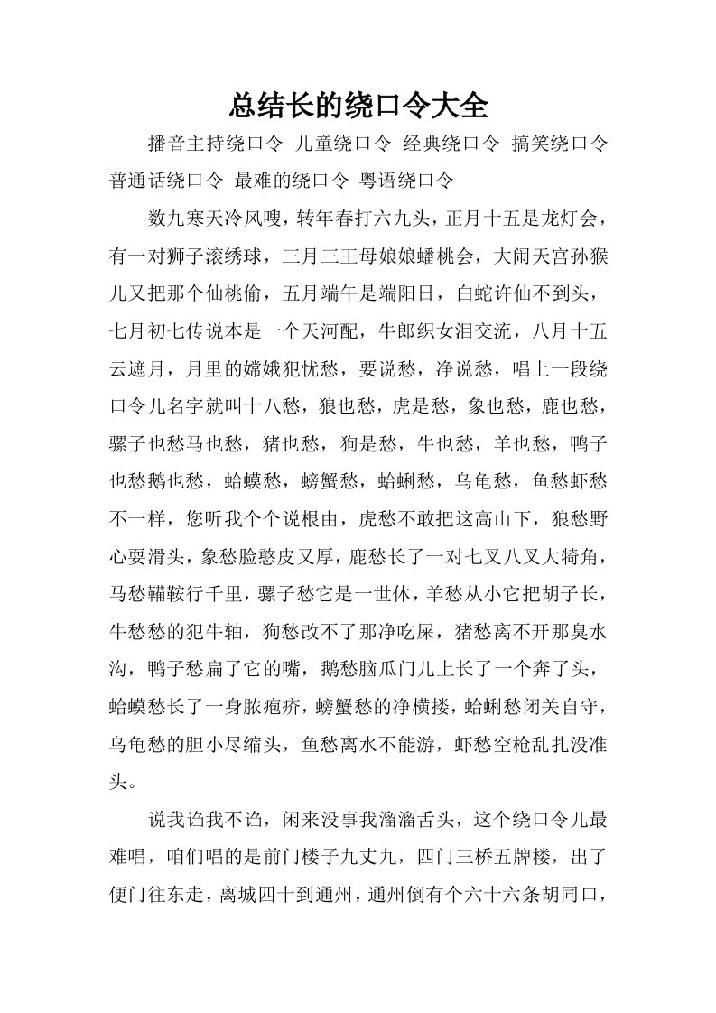 总结长的绕口令大全.docx