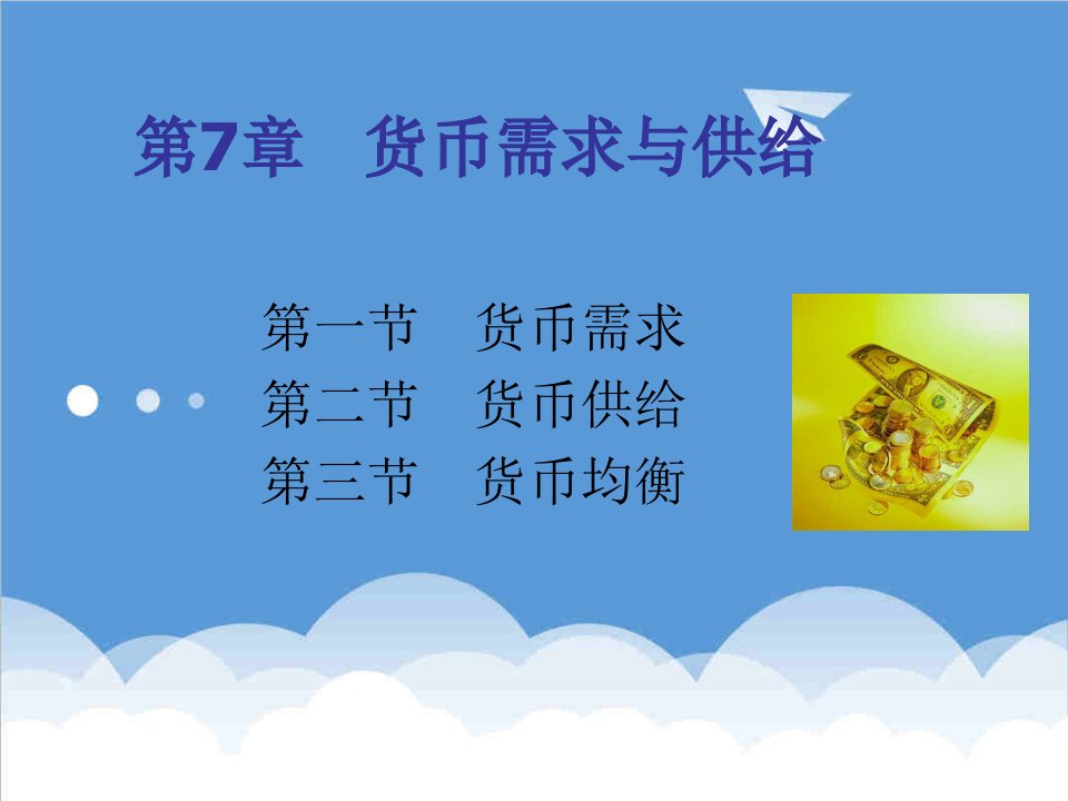 金融保险-金融学第七章货币需求与供给x