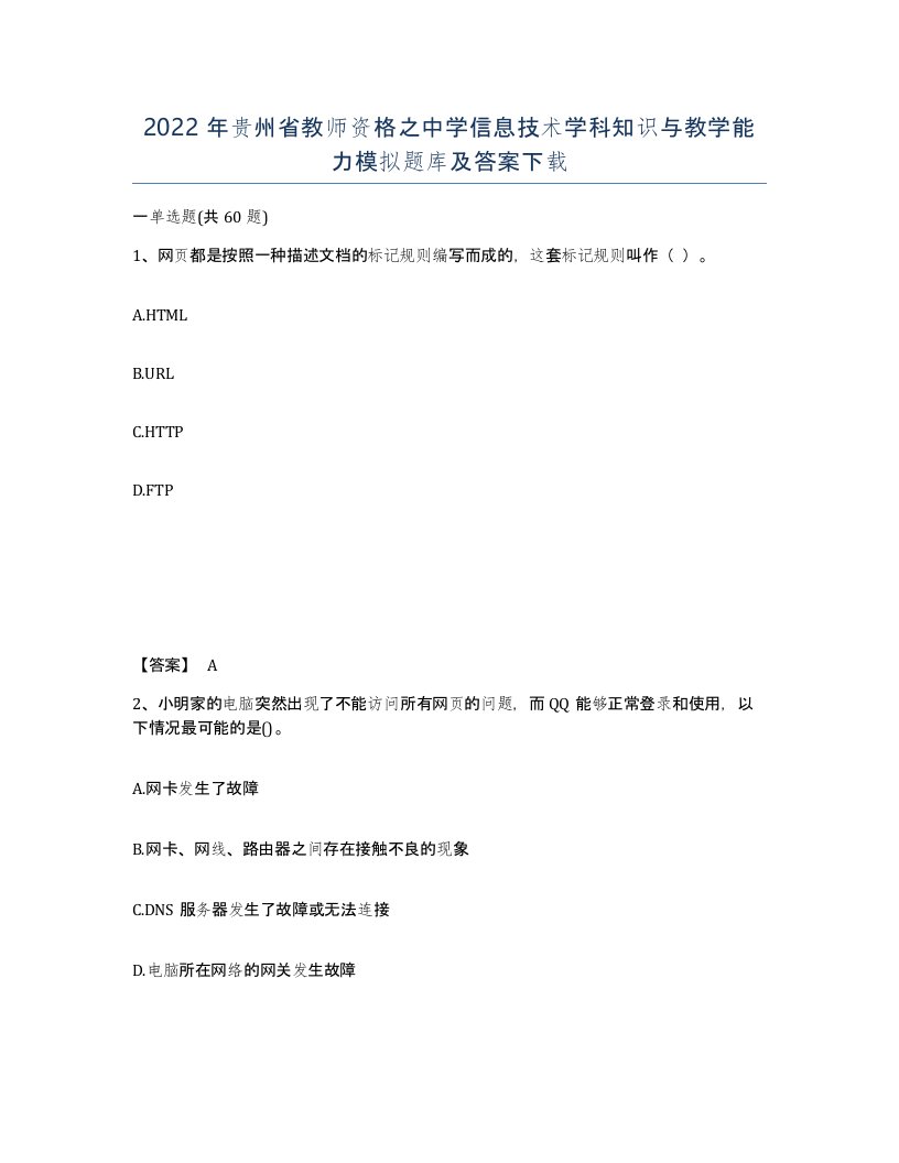 2022年贵州省教师资格之中学信息技术学科知识与教学能力模拟题库及答案