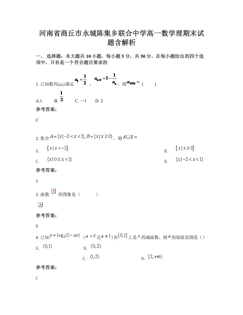 河南省商丘市永城陈集乡联合中学高一数学理期末试题含解析