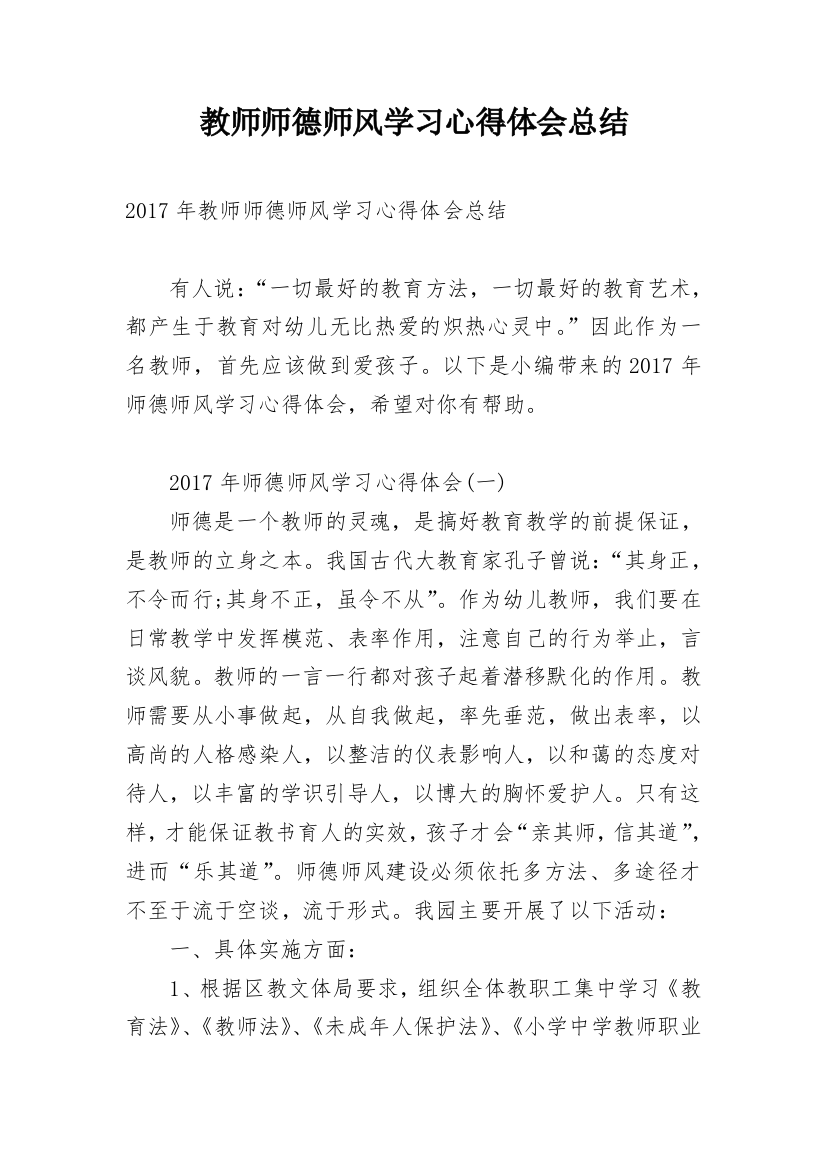 教师师德师风学习心得体会总结