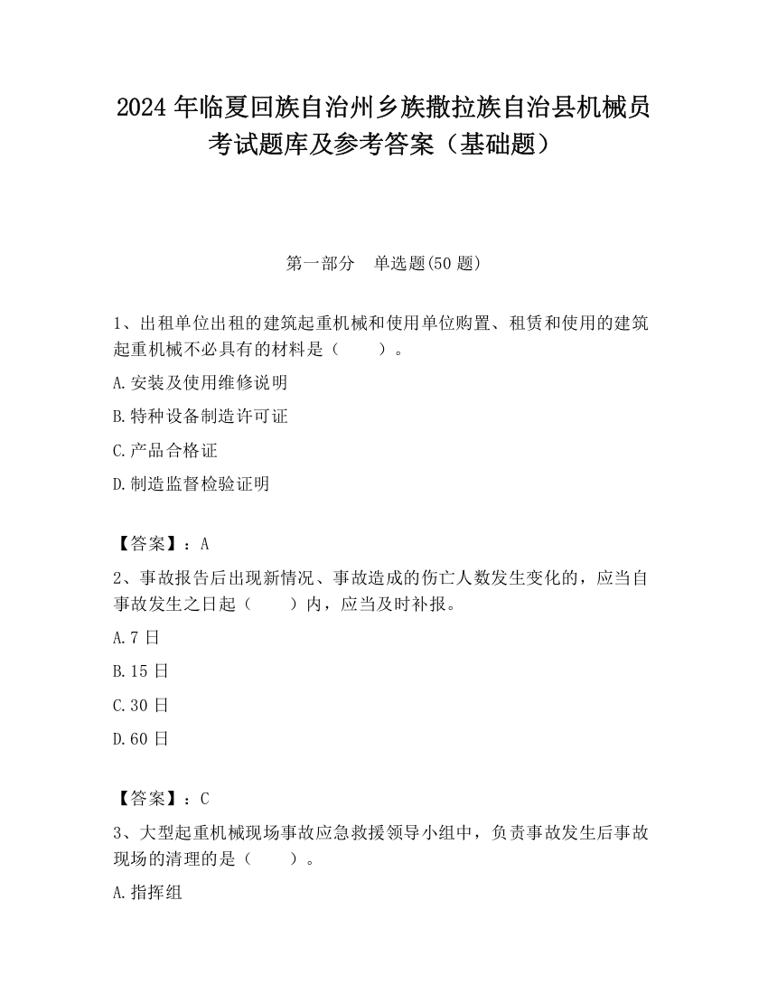 2024年临夏回族自治州乡族撒拉族自治县机械员考试题库及参考答案（基础题）