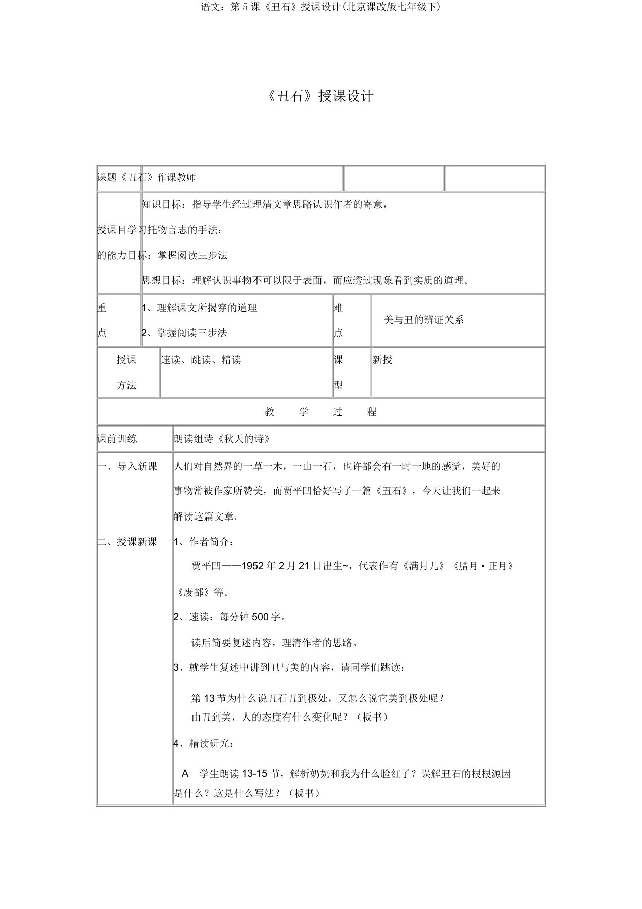 语文第5课《丑石》教案(北京课改七年级下)