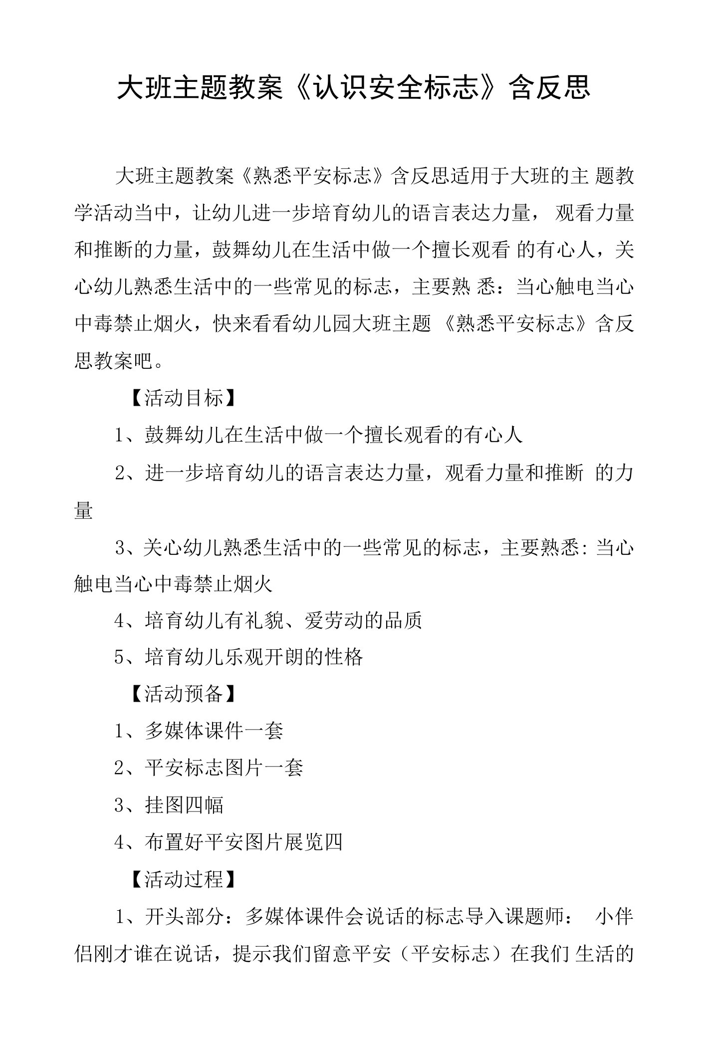 大班主题教案《认识安全标志》含反思