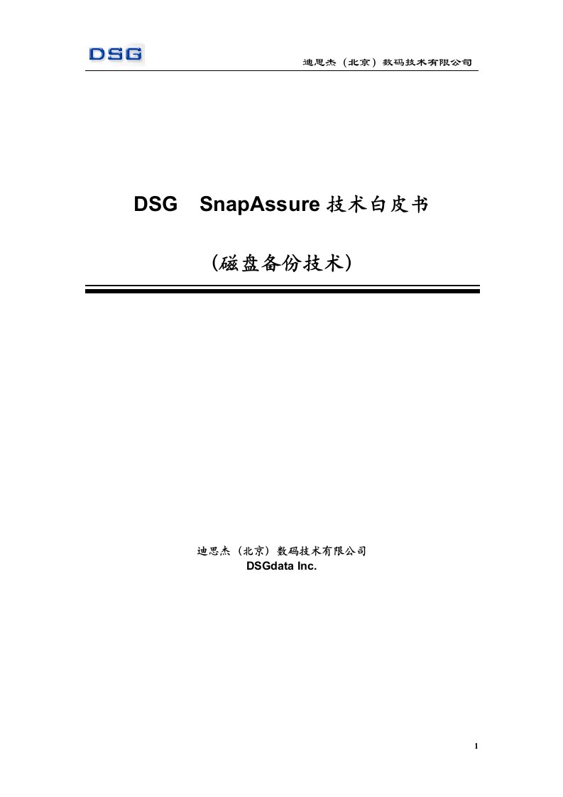 白皮书dsg-snapassure数据备份技术