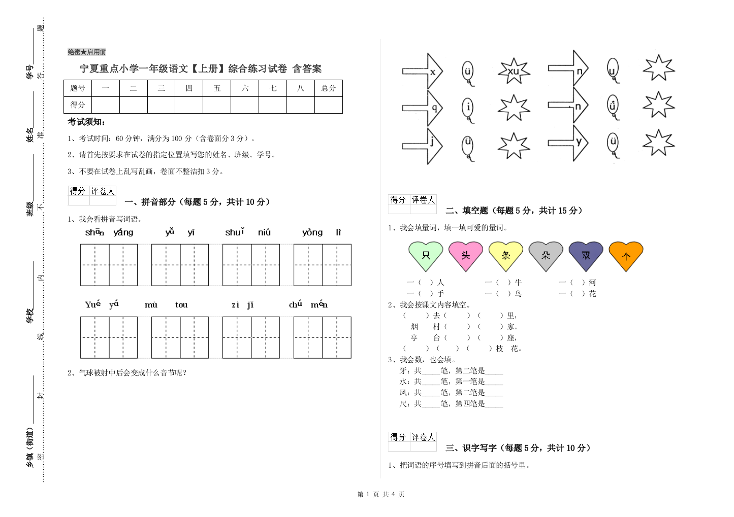 宁夏重点小学一年级语文【上册】综合练习试卷-含答案