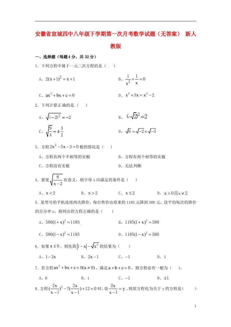 安徽省宣城四中八级数学下学期第一次月考试题（无答案）