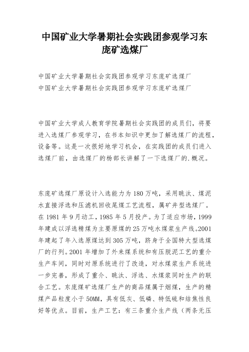 中国矿业大学暑期社会实践团参观学习东庞矿选煤厂