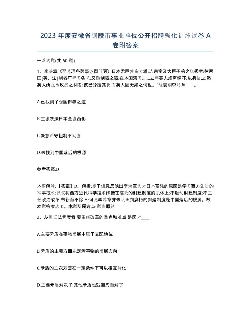 2023年度安徽省铜陵市事业单位公开招聘强化训练试卷A卷附答案