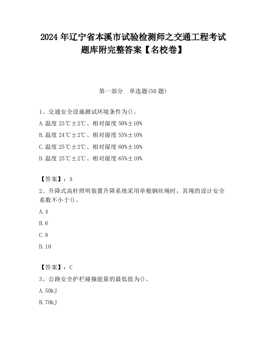 2024年辽宁省本溪市试验检测师之交通工程考试题库附完整答案【名校卷】