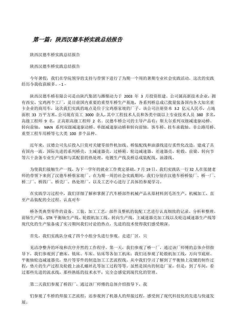 陕西汉德车桥实践总结报告[修改版]