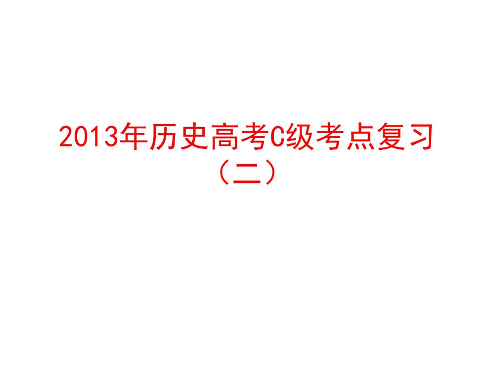 上海高三历史复习第二轮考点详解教案资料