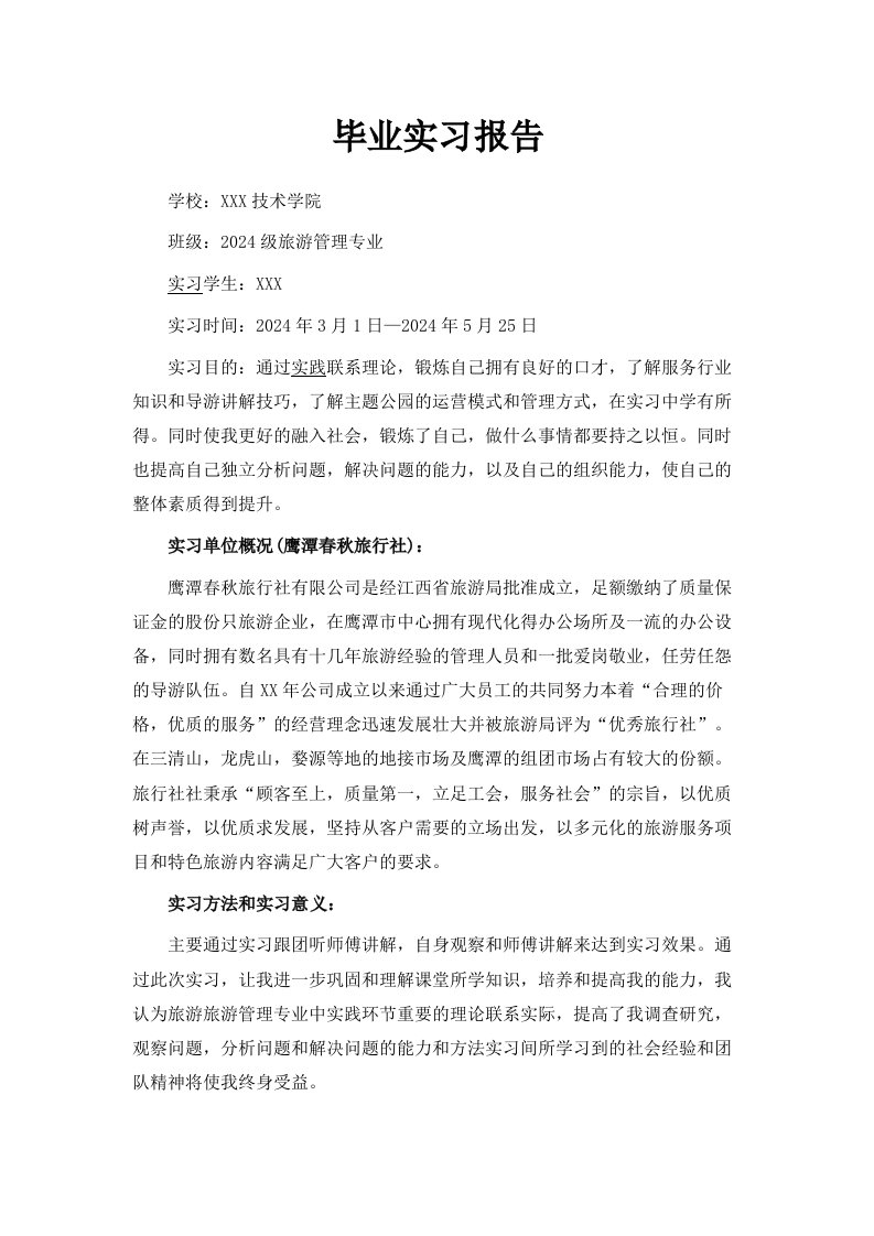 毕业实习报告范文