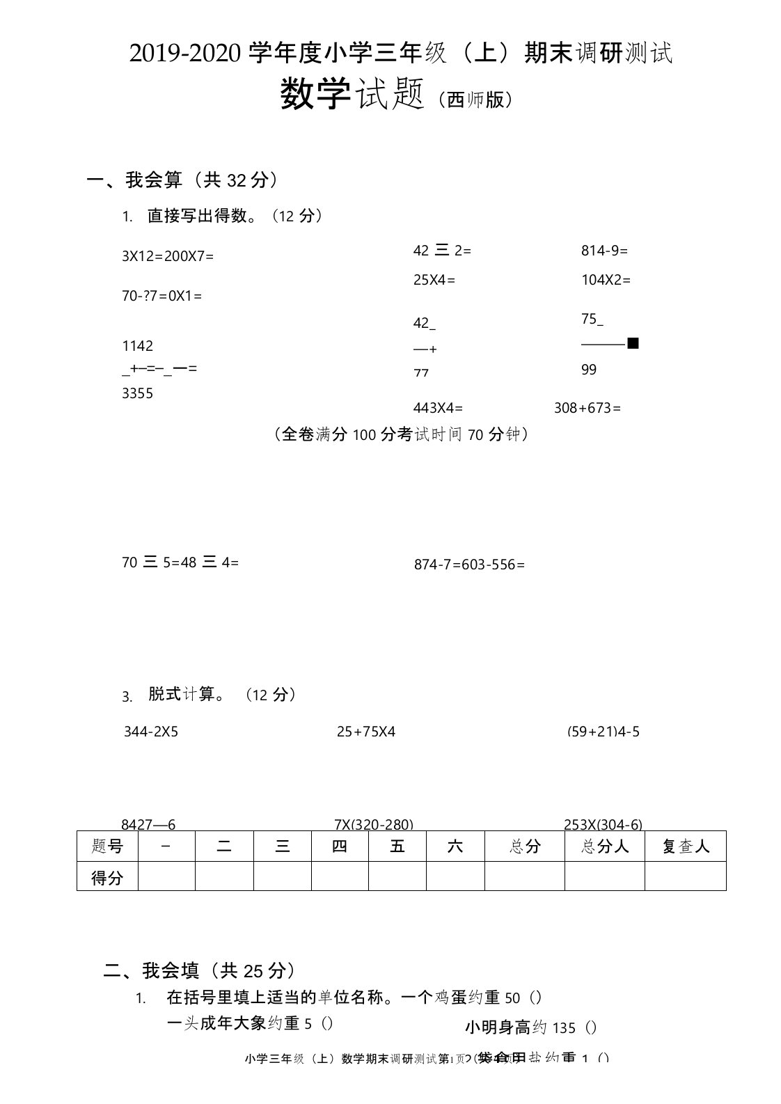 2019-2020学年重庆市主城区西师版三年级数学上册期末试卷(真卷)