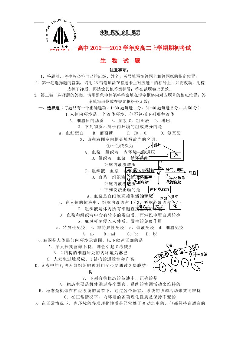 吉林省长市十一中高二生物上学期期初考试