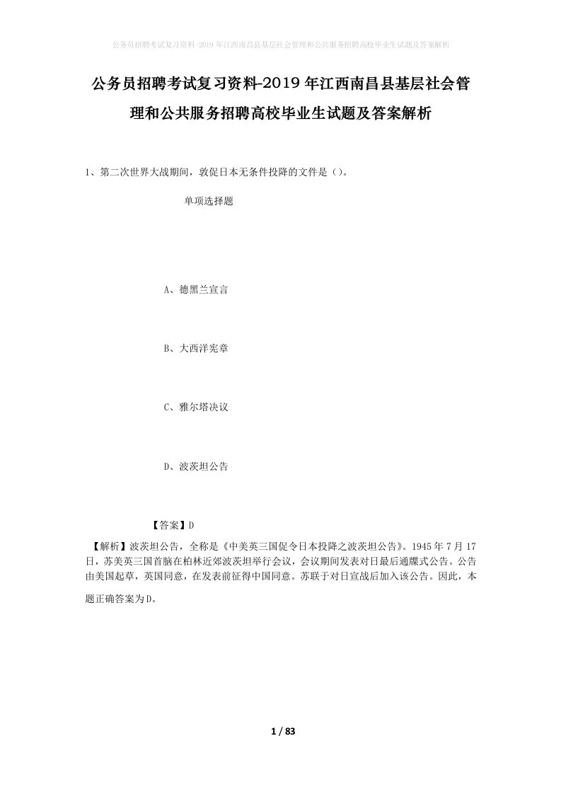 公务员招聘考试复习资料-2019年江西南昌县基层社会管理和公共服务招聘高校毕业生试题及答案解析