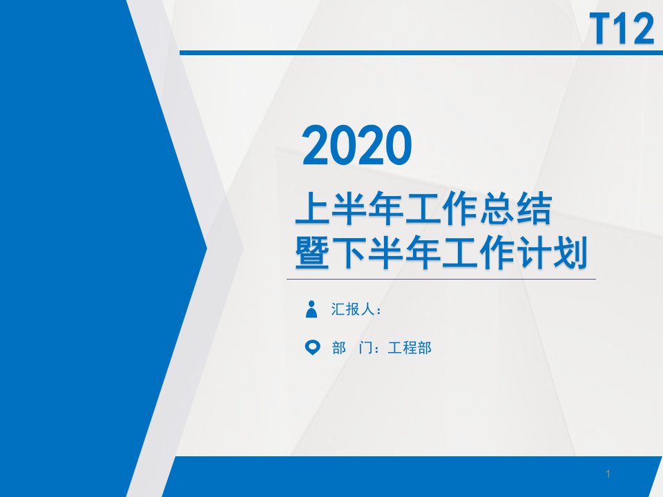 物业工程部工作总结及计划课件