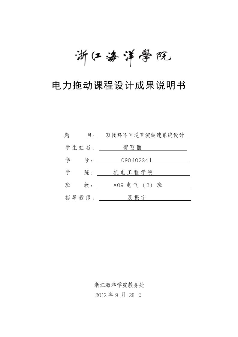 电力拖动课程设计双闭环不可逆直流调速系统设计贺丽丽