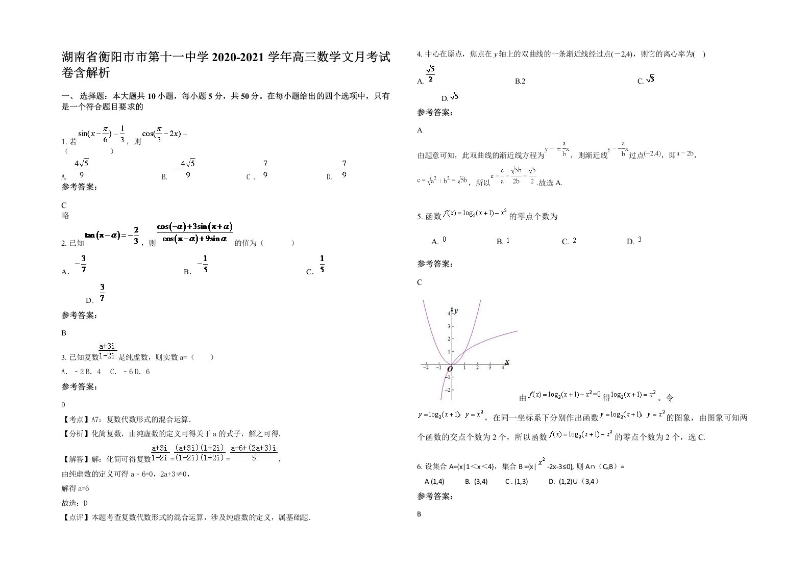 湖南省衡阳市市第十一中学2020-2021学年高三数学文月考试卷含解析