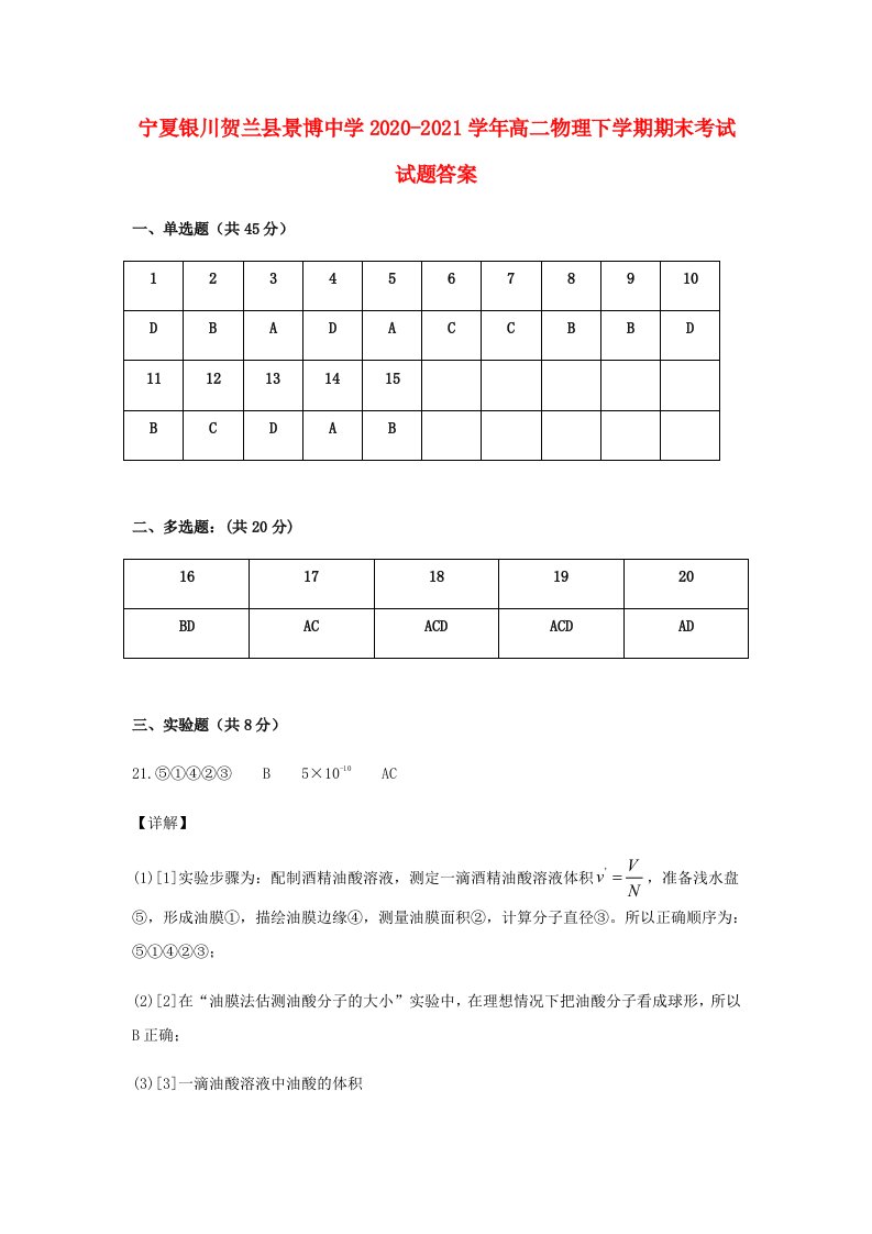 宁夏银川贺兰县景博中学2020-2021学年高二物理下学期期末考试试题答案