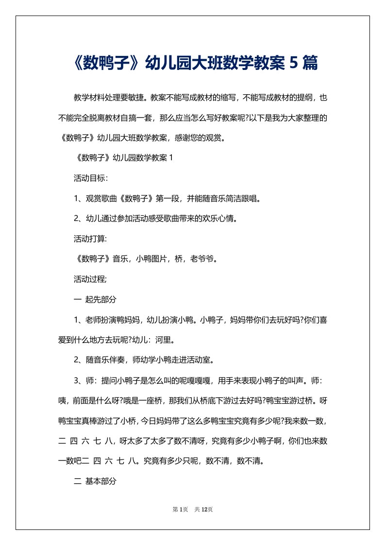 《数鸭子》幼儿园大班数学教案5篇