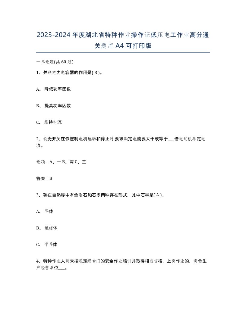 2023-2024年度湖北省特种作业操作证低压电工作业高分通关题库A4可打印版