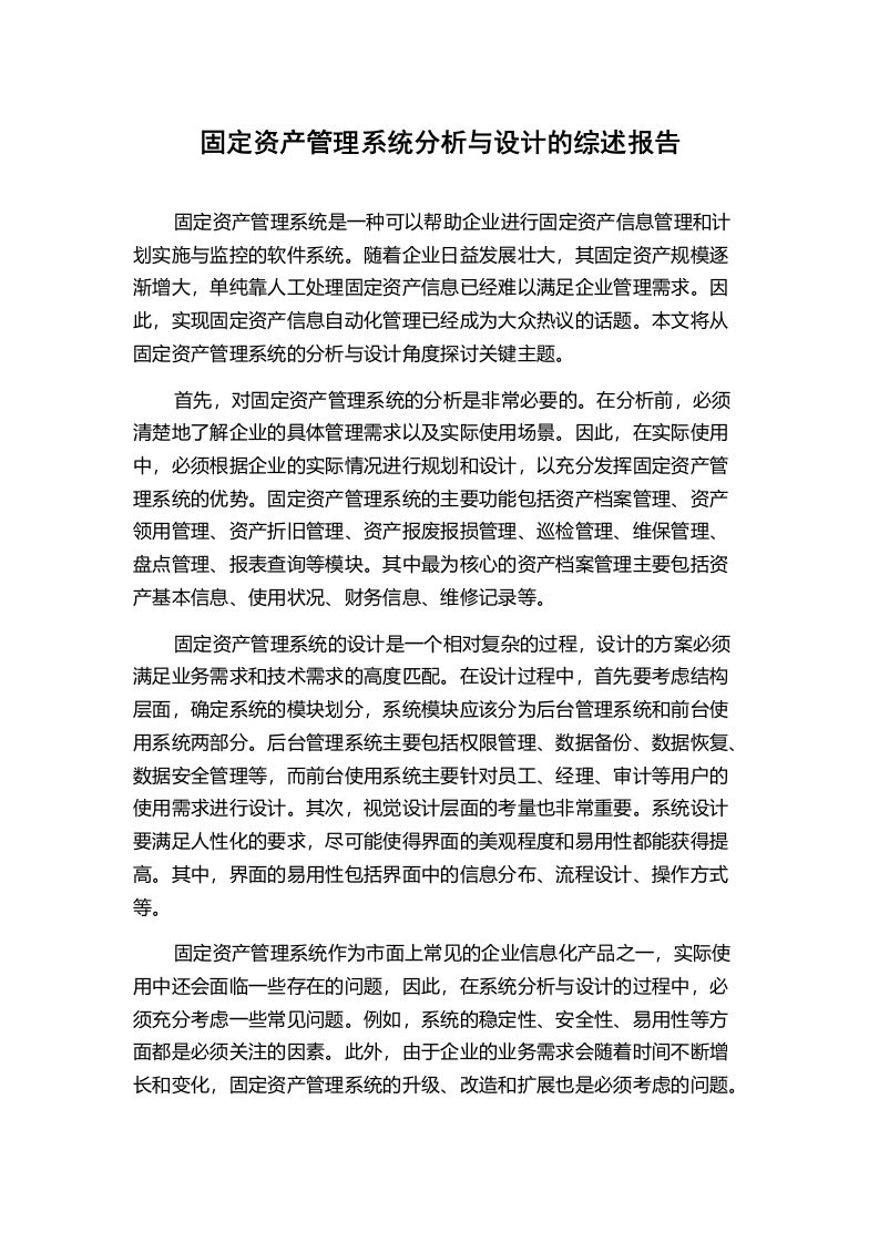 固定资产管理系统分析与设计的综述报告