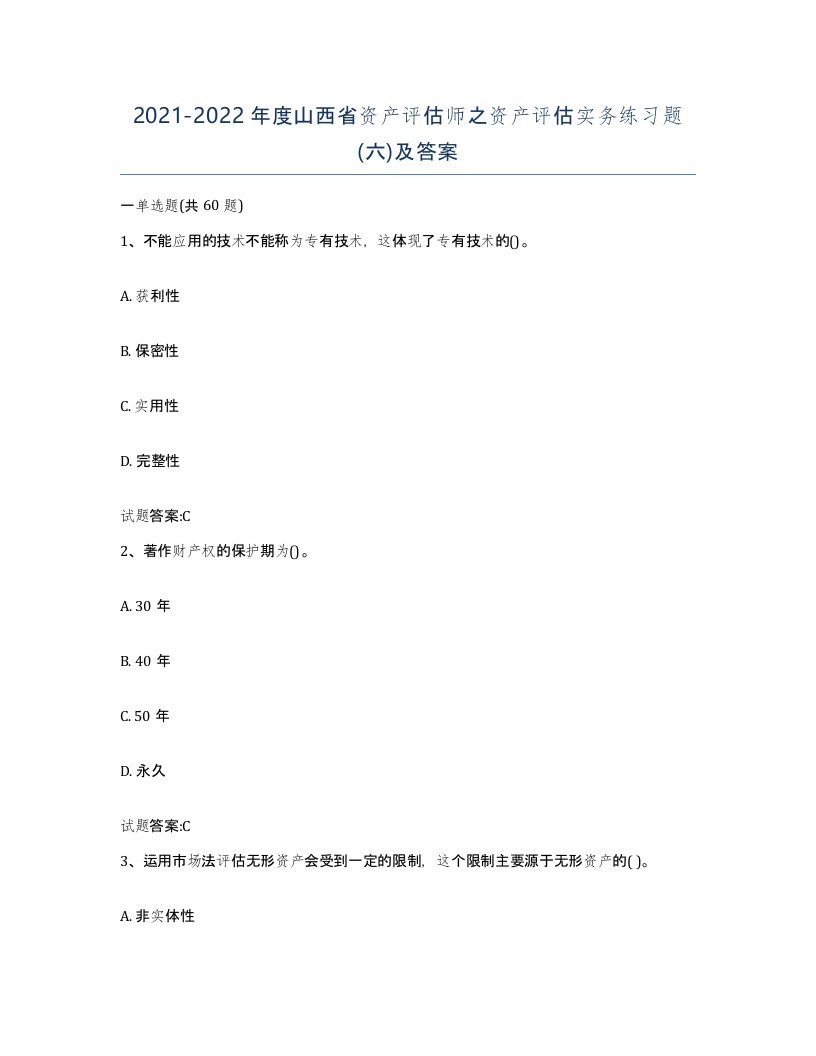 2021-2022年度山西省资产评估师之资产评估实务练习题六及答案