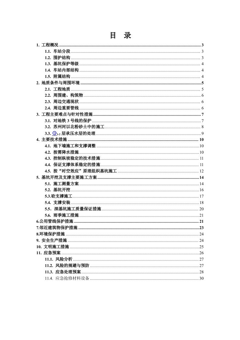 上海市轨道交通7号线4标段土建工程中山北路站基坑开挖及支撑专项施工方案