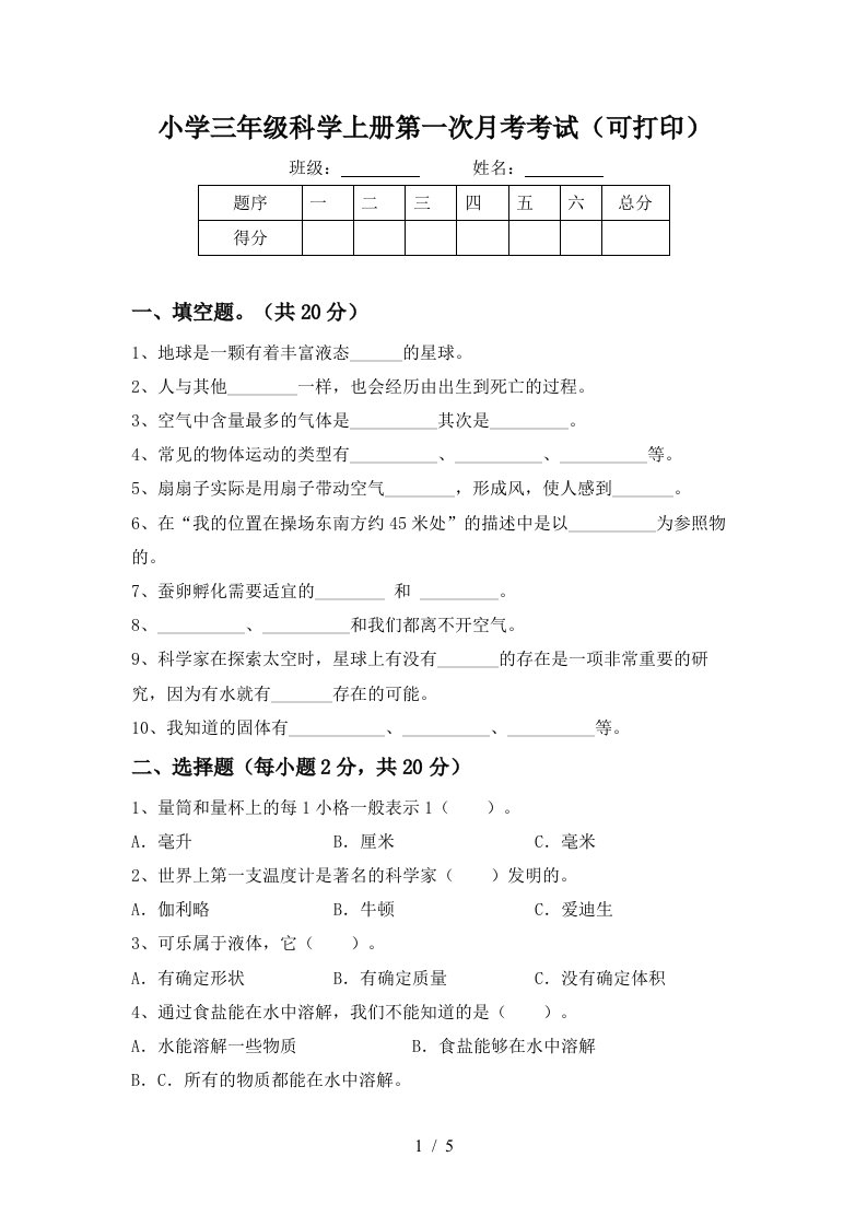 小学三年级科学上册第一次月考考试可打印