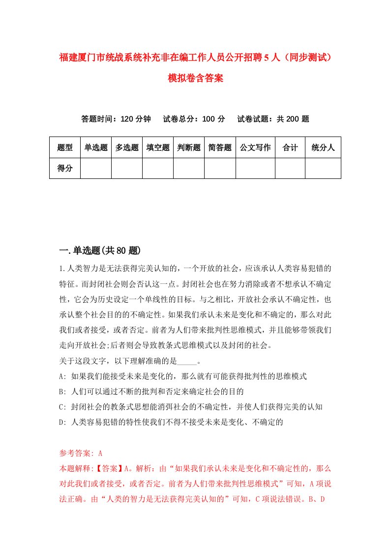 福建厦门市统战系统补充非在编工作人员公开招聘5人同步测试模拟卷含答案9