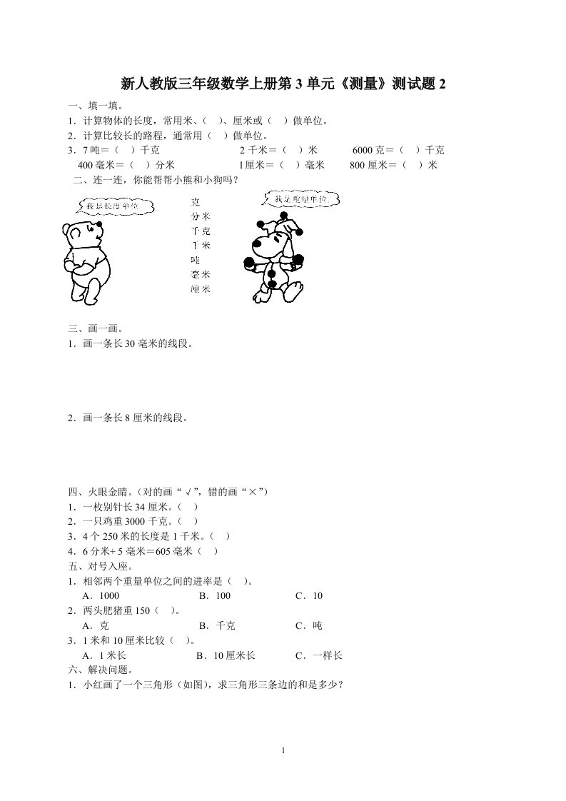 新人教版三年级数学上册第3单元测量测试题2