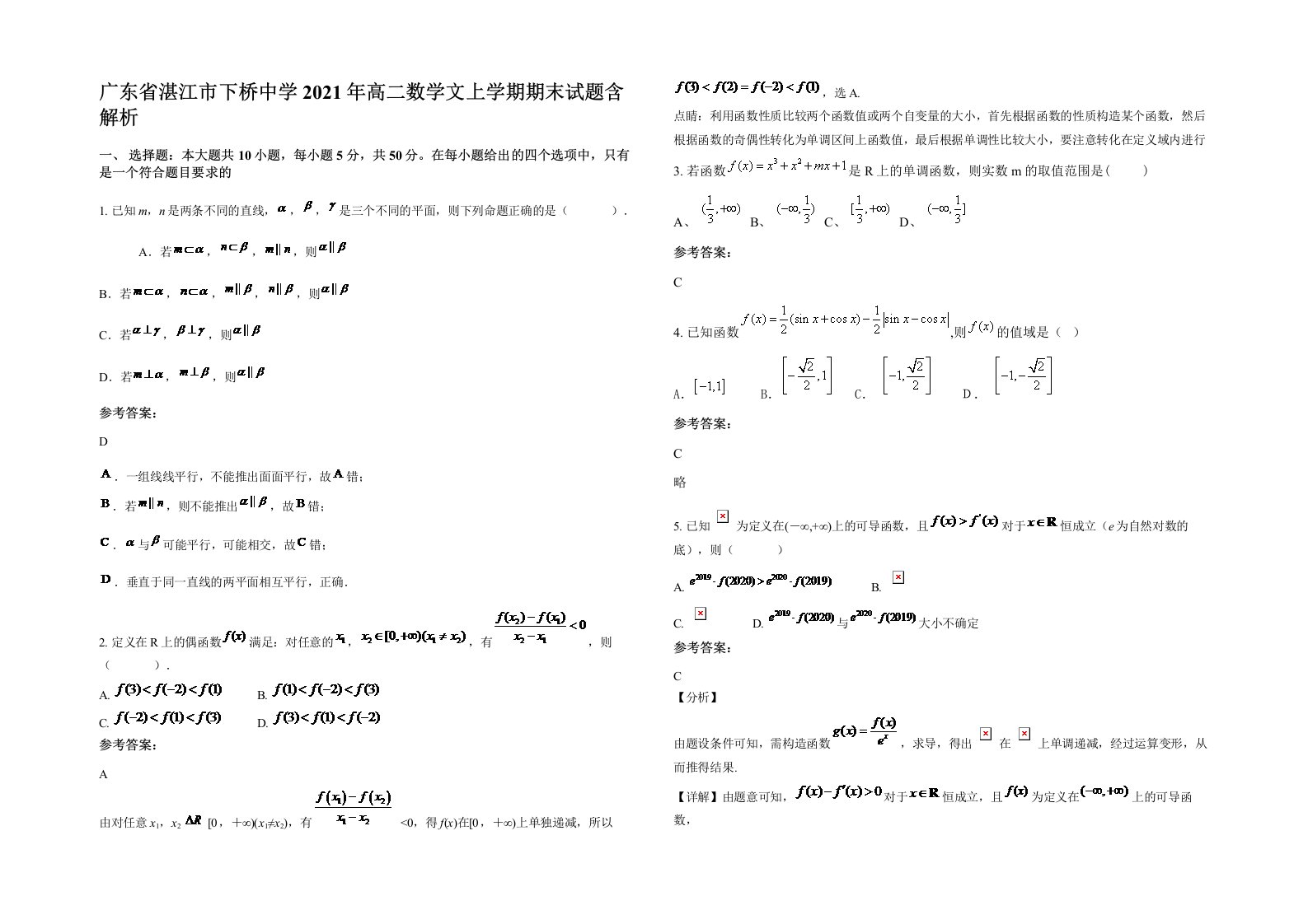 广东省湛江市下桥中学2021年高二数学文上学期期末试题含解析