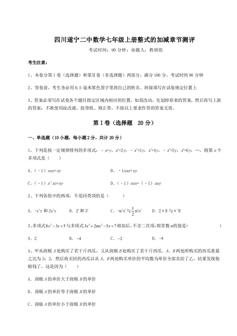 强化训练四川遂宁二中数学七年级上册整式的加减章节测评练习题（解析版）